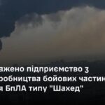 Генштаб підтвердив ураження підприємства з виробництва бойових частин для “шахедів” у Московській області