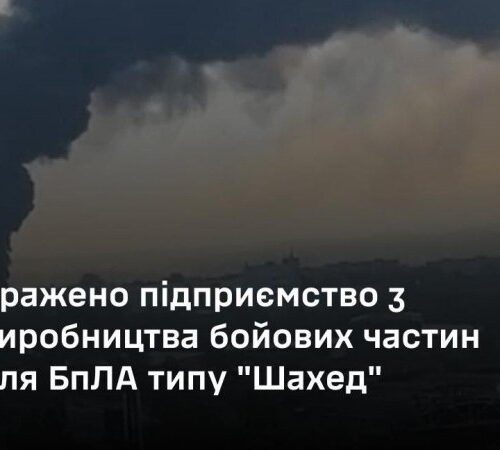 Генштаб підтвердив ураження підприємства з виробництва бойових частин для “шахедів” у Московській області