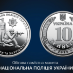 НБУ ввів в обіг нову монету “Національна поліція України”