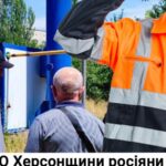 Спротив: окупанти зганяють комунальників з РФ на ТОТ Херсонщини