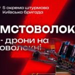 5 окрема штурмова бригада починає новий збір на “Помстоволокно”