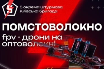 5 окрема штурмова бригада починає новий збір на “Помстоволокно”