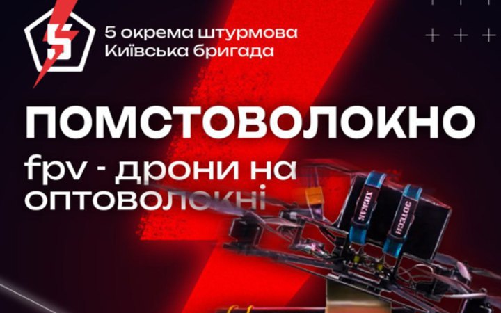 5 окрема штурмова бригада починає новий збір на “Помстоволокно”