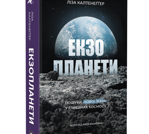 «Історія Землі в одній добі»: уривок із книжки Лізи Калтенеґґер «Екзопланети»