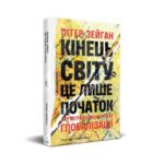 Ми жили в ідеальний момент. Але він минає: уривок з книжки «Кінець світу — це лише початок»