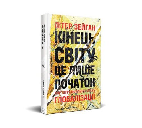 Ми жили в ідеальний момент. Але він минає: уривок з книжки «Кінець світу — це лише початок»