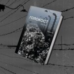 Бібліотеки різних міст України отримають 10 000 книжок про Голокост