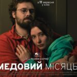 Романтичний трилер про перші дні повномасштабного вторгнення «Медовий місяць» виходить у прокат