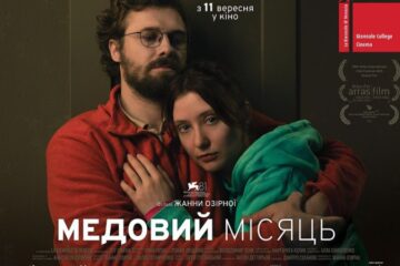 Романтичний трилер про перші дні повномасштабного вторгнення «Медовий місяць» виходить у прокат
