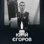 На фронті загинув спортсмен, боєць “Азову” Юрій Єгоров