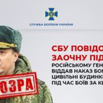 Російський генерал, який віддав наказ бомбардувати цивільні будинки у Києві, отримав заочно підозру