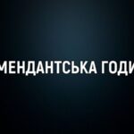 На Донеччині посилили комендантську годину, — ОВА