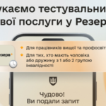 У застосунку Резерв+ запускають бета-тестування майбутніх відстрочок