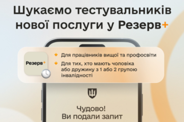 У застосунку Резерв+ запускають бета-тестування майбутніх відстрочок