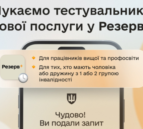 У застосунку Резерв+ запускають бета-тестування майбутніх відстрочок