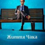 «Життя Чака»: кінець світу, потім танці