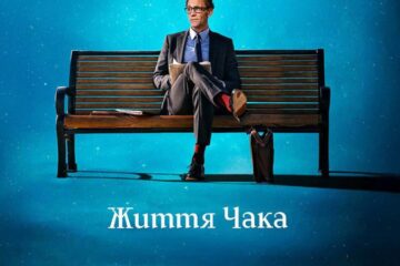 «Життя Чака»: кінець світу, потім танці