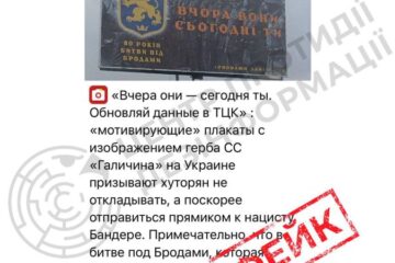 ЦПД: роспропаганда поширює старий фейк про нібито “мобілізаційний плакат” в Україні із символікою СС “Галичина”