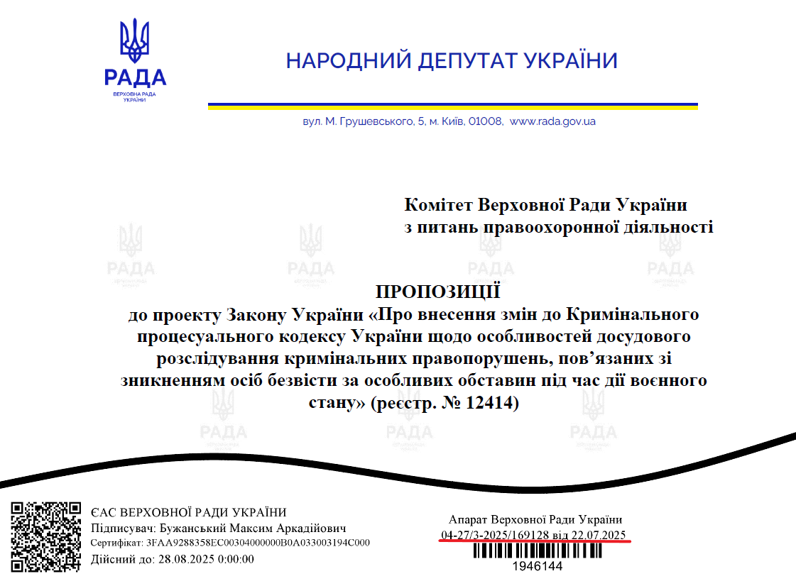 Пропозиції до проєкту подані нардепом Максимом Бужанським 22.07.2025
