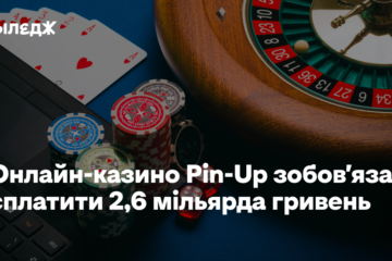 Рекордна спецконфіскація грошей: онлайн-казино Pin-Up зобов’язали сплатити 2,6 мільярда гривень