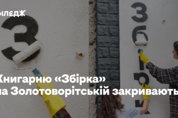Пропрацювала півтора року. Книгарню «Збірка» на Золотоворітській закривають