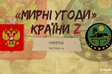 «Мирні» угоди країни Z: договори з Ічкерією