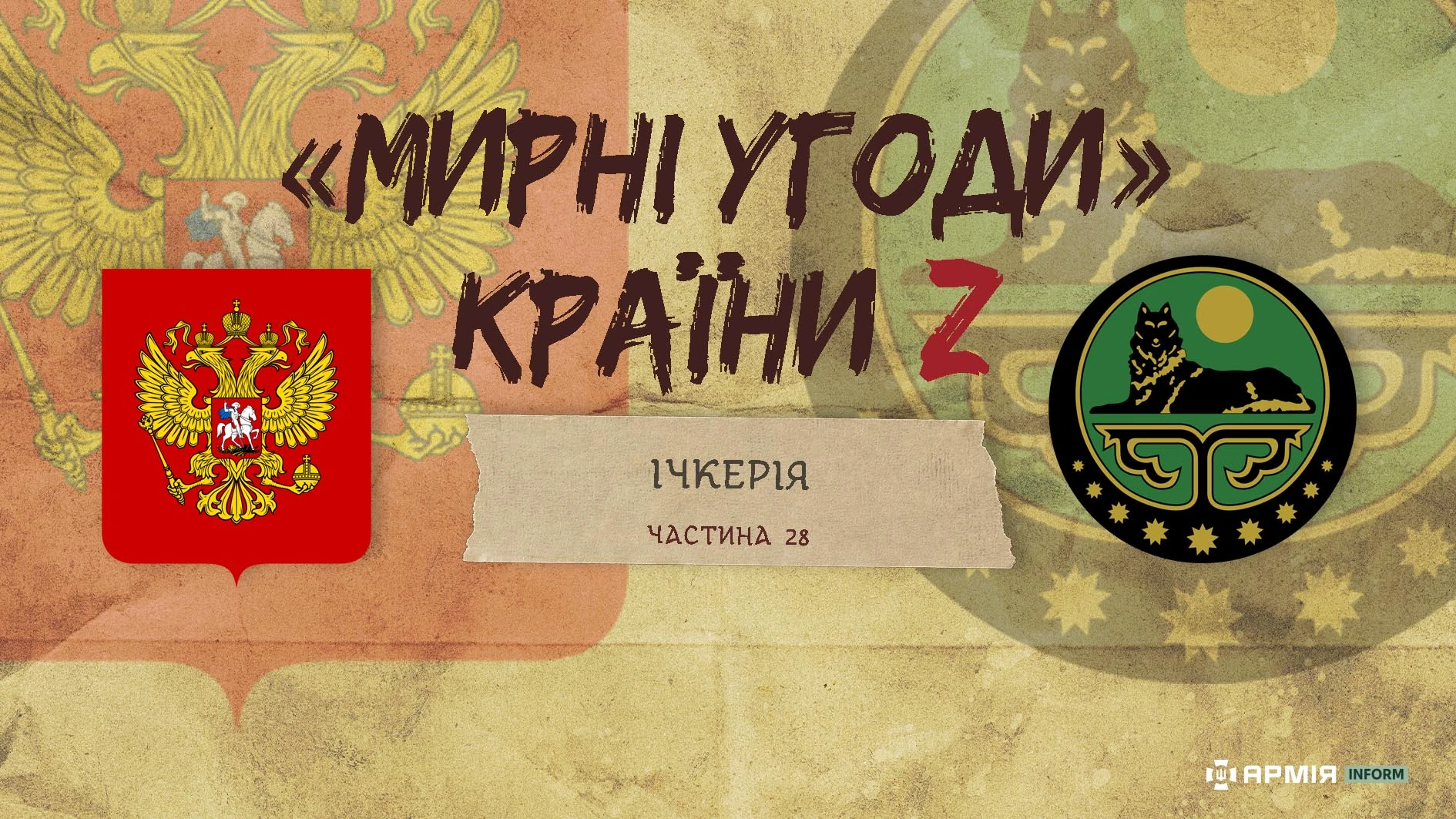 Колаж Сергія Поліщука / АрміяInform