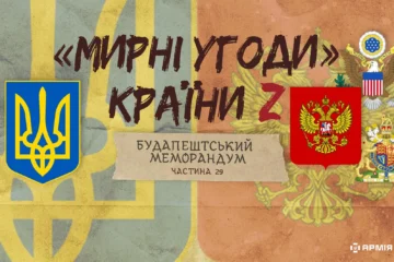 «Мирні» угоди країни Z: Будапештський меморандум