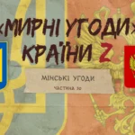 «Мирні» угоди країни Z: Мінський протокол