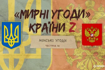 «Мирні» угоди країни Z: Мінський протокол