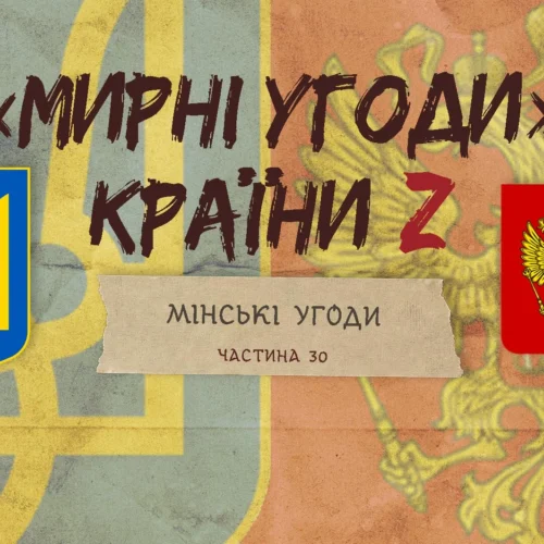 «Мирні» угоди країни Z: Мінський протокол