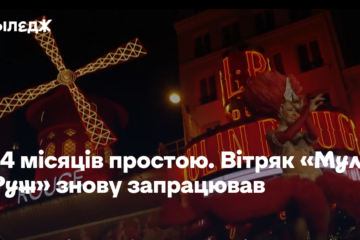 Вітряк «Мулен Руж» запрацював після 14 місяців простою