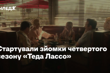 Apple уже почала зйомки четвертого сезону «Теда Лассо» – Тед тренуватиме жіночу команду