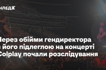 Зрада на концерті Coldplay: компанія розпочала розслідування після обіймів гендиректора з його підлеглою