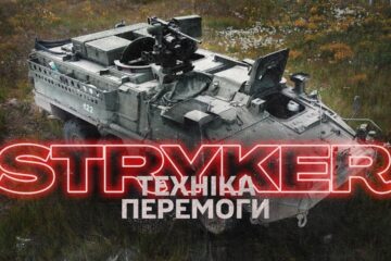 Як «американець» став своїм: десантники показали, на що здатен Stryker у бою
