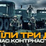 Катери, що шепочуть: інженерна операція, яка відкрила шлях для контрнаступу