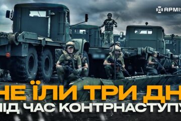 Катери, що шепочуть: інженерна операція, яка відкрила шлях для контрнаступу
