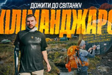 «У мене не було сумнівів, що я підіймусь»: ветеран з ампутацією встановив рекорд на Кіліманджаро
