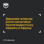 «Загроза глобального рівня»: росія через свої ЗМІ розбудовує мережу впливу в Африці