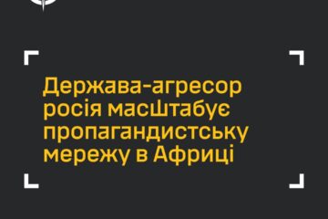 «Загроза глобального рівня»: росія через свої ЗМІ розбудовує мережу впливу в Африці