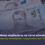 Службова недбалість на сотні мільйонів: ексчиновнику Міноборони повідомлено про підозру