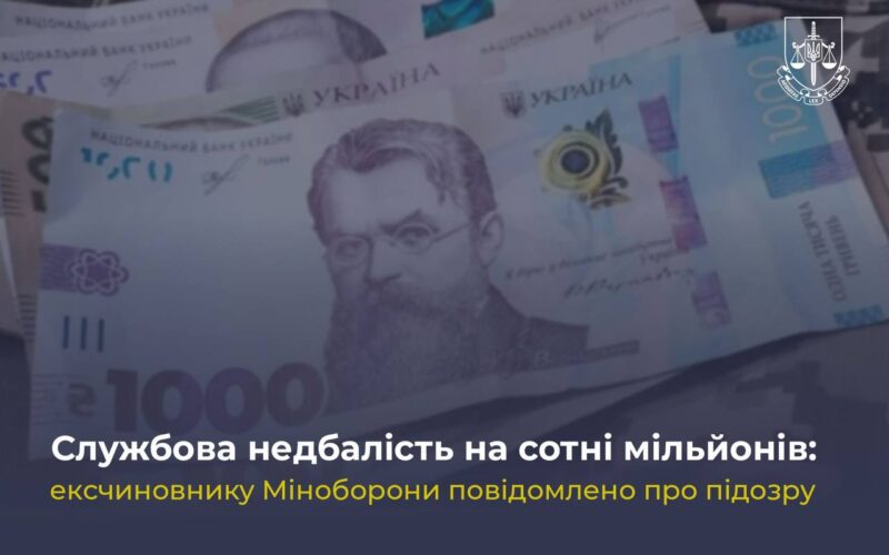Службова недбалість на сотні мільйонів: ексчиновнику Міноборони повідомлено про підозру