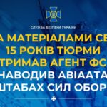 15 років тюрми отримав агент фсб, який наводив авіаатаки рф по штабах Сил оборони