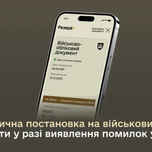Автоматична постановка на військовий облік: що робити у разі виявлення помилок у даних