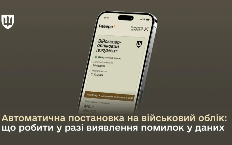 Автоматична постановка на військовий облік: що робити у разі виявлення помилок у даних