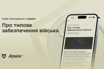 В Армія+ стартувало опитування про рівень задоволеності тиловим забезпеченням