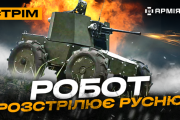 Танки трощать позиції ворога, кремація окупанта, «Лють» ГУР нищить русню: стрім