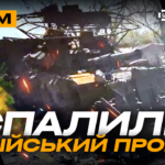 Підрив техніки рф, окупант добив товариша прикладом, спалили топовий танк: стрім
