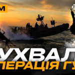 ССО ліквідували сімох окупантів, «ждуни» полюють на русню, операція ГУР у Чорному морі: стрім