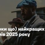 10 (поки що) найкращих фільмів 2025 року